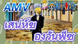 [วันพีซ] AMV | เสน่ห์ของวันพีซ