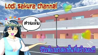 Sakura School Simulators|รีวิวห้องเช่าสองชั้นที่สร้างเองค้าา💗♥️🤗
