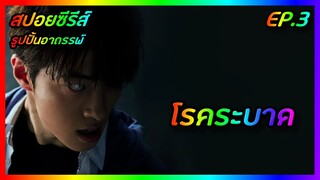 โรคระบาด EP.3 [สปอยซีรีส์เกาหลี] Monstrous รูปปั้นอาถรรพ์ | FilmsZ STUDIO