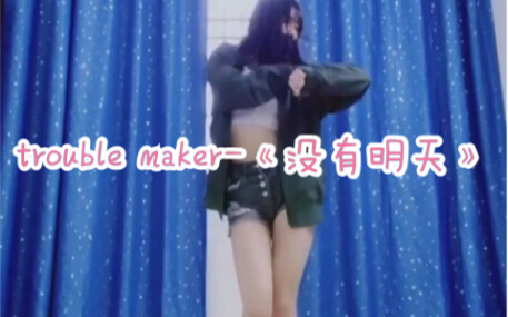 【孝曦曦】Trouble Maker-《没有明天》（泫雅part dance cover）