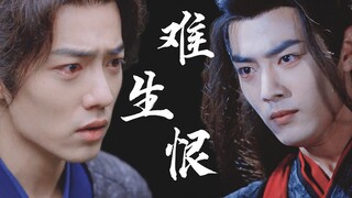 【肖战水仙 | 三羡】《难生恨》傲娇羡x忠犬三||少年一瞬动心就永远动心 甜虐 一发完