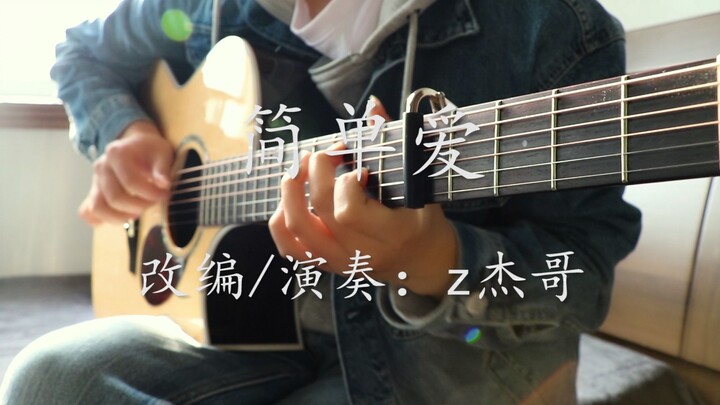 【指弹吉他】完美演奏周杰伦《简单爱》，请务必给我来一场甜甜的恋爱！