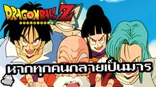 หากทุกคนกลายเป็นมาร What if (Dragon Ball)