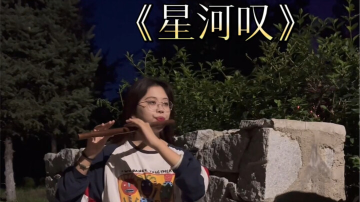 Flute｜Who hasn’t come out of "Sigh of the Galaxy" yet (this flute is really beautiful)