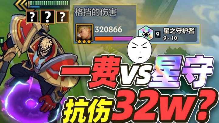 ค่าใช้จ่ายแค่ 1 เหรียญ แต่ดูดดาเมจได้ถึง 320,000? ความน่าใช้ของเกลเลนยังพุ่งสูงขึ้น! 【Teamfight Tact