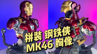 【488】御模道-钢铁侠 MK46胸像