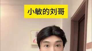 小敏的刘哥登场
