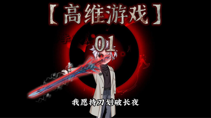 【高维游戏】第一集：它来了，它来了……