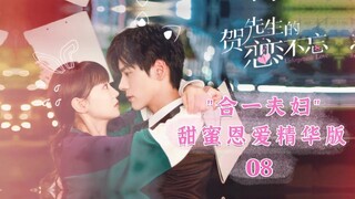 【ENG SUB】合一夫妇甜蜜恩爱精华版08  双方父母见面啦？《贺先生的恋恋不忘 Unforgettable Love》【芒果TV青春剧场】