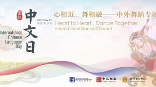 Vào ngày 20 tháng 4, Ngày Quốc tế tiếng Trung, chương trình "Gắn kết trái tim, múa hòa quyện - Biểu 