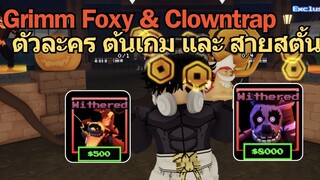 Grimm Foxy & Clowtrap ตัวละครต้นเกม และ สายสตั้น | Five Nights TD