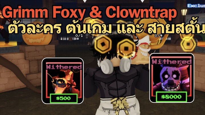 Grimm Foxy & Clowtrap ตัวละครต้นเกม และ สายสตั้น | Five Nights TD