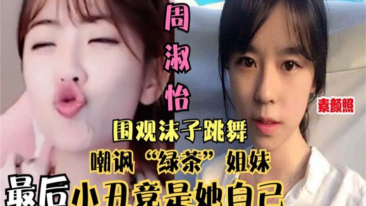 周淑怡嘲讽绿茶妹妹，答应我看到最后，你会看到不一样的沫子