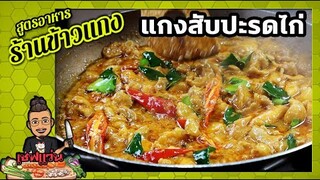 แกงสับปะรดใส่ไก่ (สูตรร้านข้าวแกง)  เผยเคล็ดลับที่หลายคนมักทำพลาด I เชฟแว่น and มนุษย์เมีย