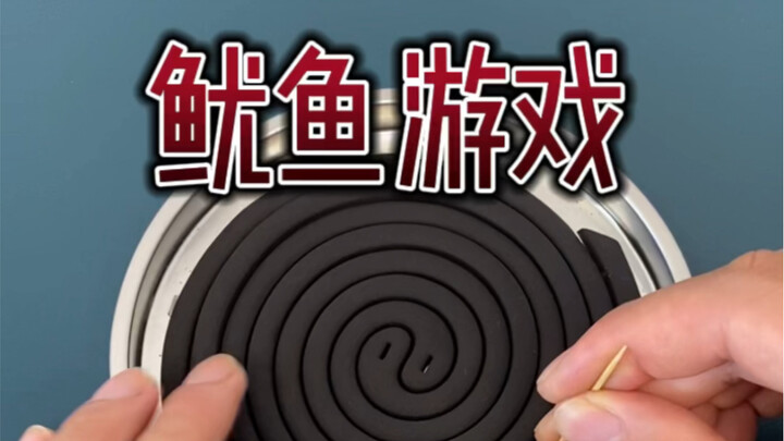 I am addicted to the squid game, I feel that mosquito coils are harder than sugar cakes!
