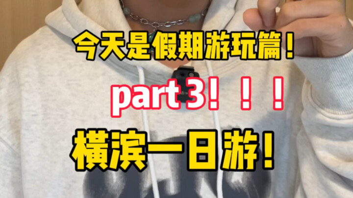 สวัสดี ขอไปทำอาหารที่บ้านคุณได้ไหม? ตอนเที่ยวพักผ่อน: ตอนโยโกฮามา!