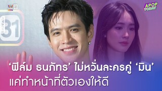 ‘ฟิล์ม ธนภัทร’ รับละครคู่ ‘มิน’ ได้รับผลกระทบบ้าง !| Apop Today Online