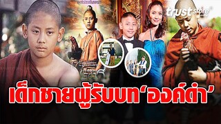 ชีวิตปัจจุบัน ‘บีเจ ปรัชฌา’ ผู้รับบท ‘องค์ดำ พระนเรศวร’ หล่อเป็นพระเอกได้สบาย