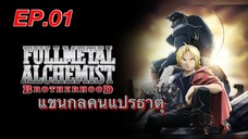แขนกลคนแปรธาตุ ตอนที่ 1พากย์ไทย