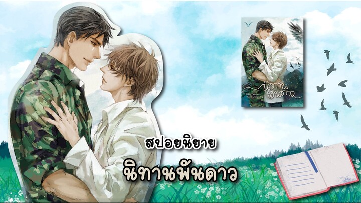 (สปอยนิยาย) นิทานพันดาว