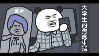 一只大学生的焦虑生活