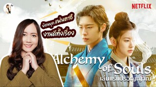 รีวิวซีรีส์ Alchemy of sole เล่นแร่แปรวิญญาณ