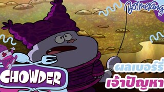 ผลเบอร์รี่เจ้าปัญหา Chowder ชาวเดอร์