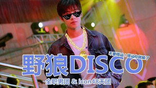 【杨洋】当全职男团 掰头 icon48天团，遇上《野狼disco》，啥也别说蹦就完事儿（就没有我羊踩不上的点系列）