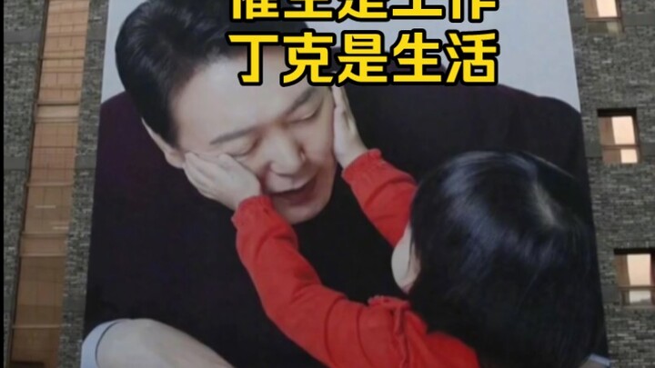 韩国总统:催生是工作，丁克是生活！