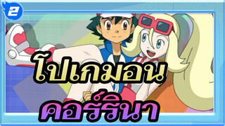 [โปเกมอน] หญิงสาวผู้เป็นมิตรกับแอช -- คอร์รินา_2