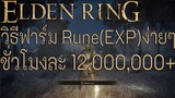 Elden Ring วิธีฟาร์ม Rune(EXP)ง่ายๆ ชั่วโมงละ 12,000,000+ ทำได้ง่าย ฟาร์มสบายมากจ้า