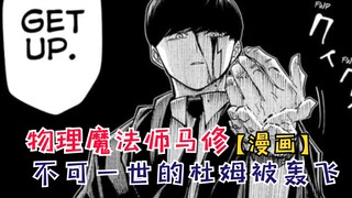 不可一世的杜姆被一拳轰飞！蘑菇头到底有多强？【物理魔法使马修137】