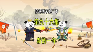穿越明末第二季96 新的一年 过年好