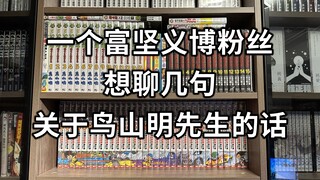 缅怀鸟山明先生，闲聊两句，尤其想对没看过《龙珠》漫画的朋友说两句
