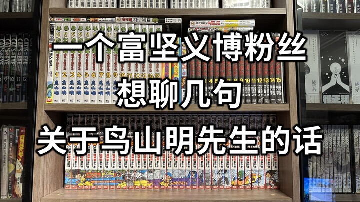 缅怀鸟山明先生，闲聊两句，尤其想对没看过《龙珠》漫画的朋友说两句