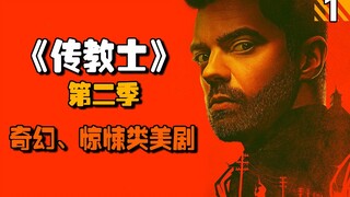 【长工】传教士带队寻找失踪的上帝，杀手圣徒一路尾随追杀！高分美剧推荐《传教士》第二季第1期