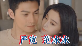 颜霸！【范冰冰&严屹宽】版《我的人间烟火》来啦！