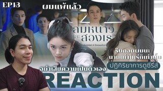 REACTION ลมหนาวและสองเรา EP13 : รีบกอดผมนะ