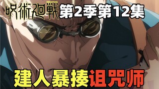 咒术回战第2季第12集！甚尔击杀参拜婆！建人暴揍春太！冥冥VS特级咒灵