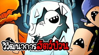 LAB ESCAPE - กลายพันธุ์สัตว์ป่วน เอาชีวิตรอด [เกมมือถือ]