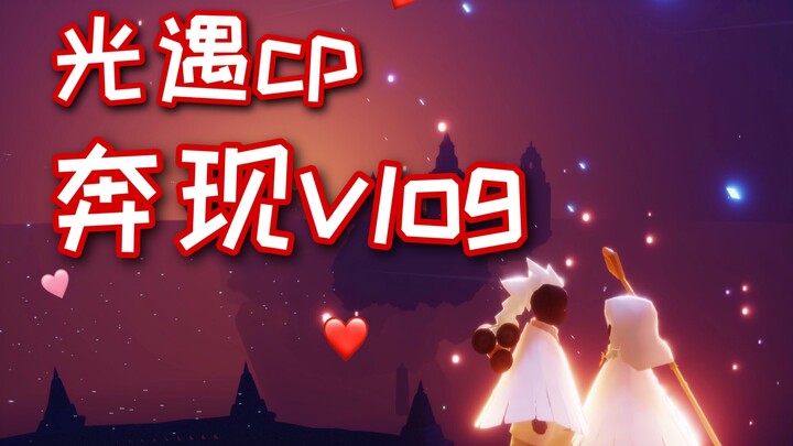 【Sky: Children of the Light/فِلِغ عالي الرومانسية】أخيرًا التقيتُ بشريكي/شريكتي في الواقع!!!!