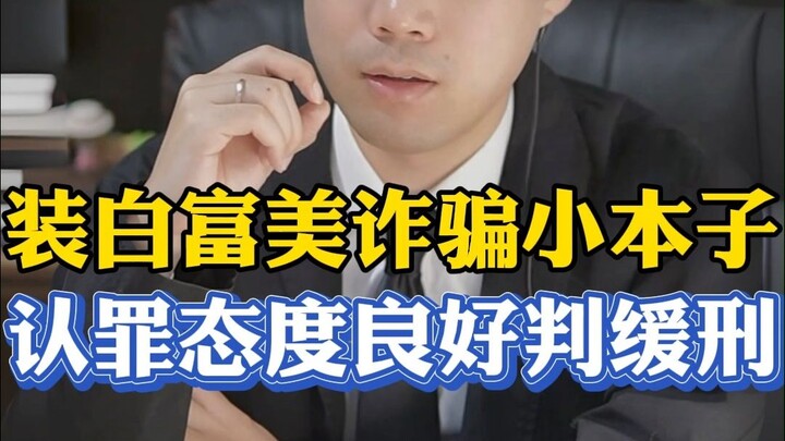 假装白富美诈骗小本子，认罪态度良好获缓刑