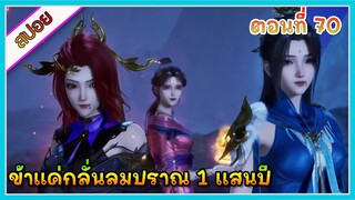 [สปอย] (ข้าแค่กลั่นลมปราณ 1 แสนปี) พระเอกคือปรมาจารย์ที่โคตรแข็งแกร่ง | ตอนที่ 70 | อนิเมะจีนน