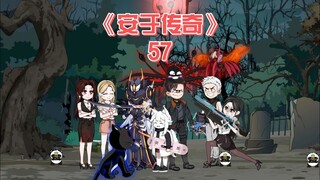安于传奇《57》