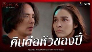 คืนต่อหัวของปี๋  | HIGHLIGHT ศีรษะมาร EP6 | ช่อง8