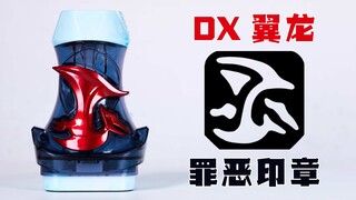 【快展示】DX 假面骑士REVICE 翼龙罪恶印章