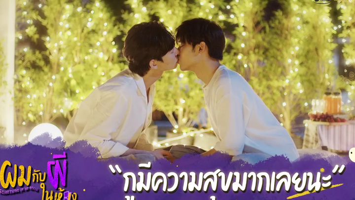 ผมกับผีในห้อง HIGHLIGHT EP10 - กูมีความสุขมากเลยนะ ผมกับผีในห้อง
