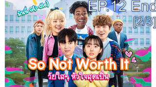 ชวนดู👍So Not Worth It (2021) วัยใสๆ หัวใจสุดเปิ่น EP12_2