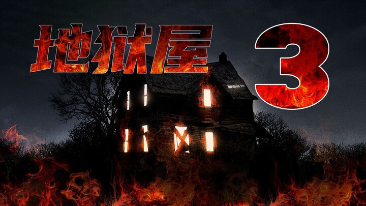 A wealthy tycoon leads a team to reopen the haunted house—only to nearly cause another tragedy! A de