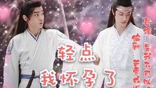 【剧版忘羡】轻点，我怀孕了4 我们家就是这么宠  恃宠而骄羡&腹黑沙雕湛 (甜宠穿越he)